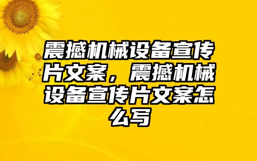 震撼機械設(shè)備宣傳片文案，震撼機械設(shè)備宣傳片文案怎么寫