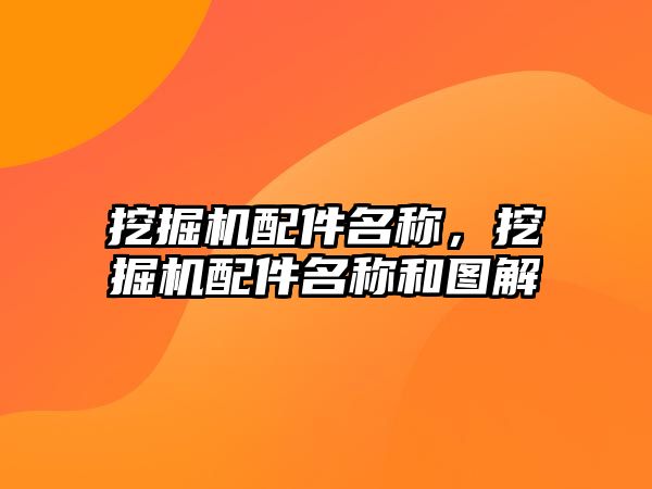 挖掘機配件名稱，挖掘機配件名稱和圖解