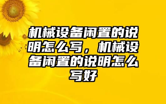 機(jī)械設(shè)備閑置的說明怎么寫，機(jī)械設(shè)備閑置的說明怎么寫好