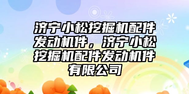 濟寧小松挖掘機配件發(fā)動機件，濟寧小松挖掘機配件發(fā)動機件有限公司