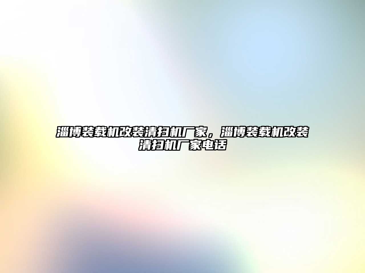 淄博裝載機改裝清掃機廠家，淄博裝載機改裝清掃機廠家電話