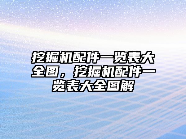 挖掘機配件一覽表大全圖，挖掘機配件一覽表大全圖解