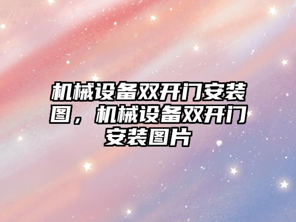 機械設備雙開門安裝圖，機械設備雙開門安裝圖片