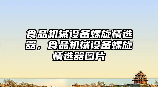 食品機械設備螺旋精選器，食品機械設備螺旋精選器圖片