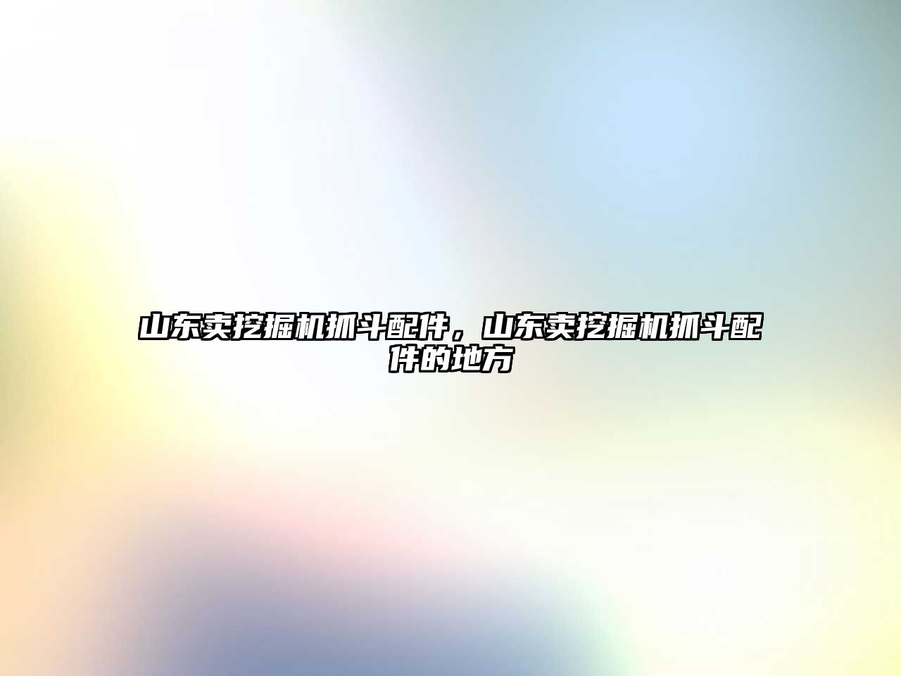 山東賣挖掘機(jī)抓斗配件，山東賣挖掘機(jī)抓斗配件的地方