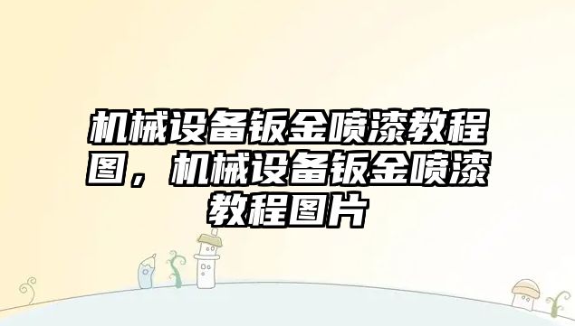 機械設備鈑金噴漆教程圖，機械設備鈑金噴漆教程圖片