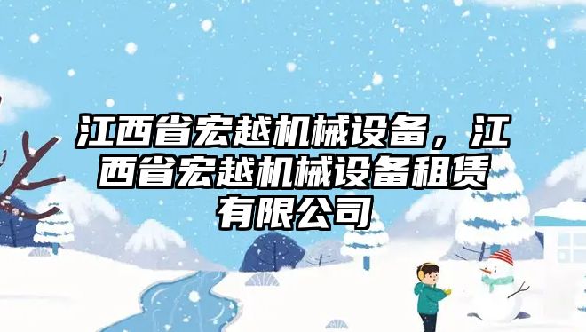 江西省宏越機(jī)械設(shè)備，江西省宏越機(jī)械設(shè)備租賃有限公司