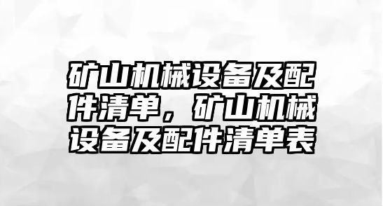 礦山機(jī)械設(shè)備及配件清單，礦山機(jī)械設(shè)備及配件清單表