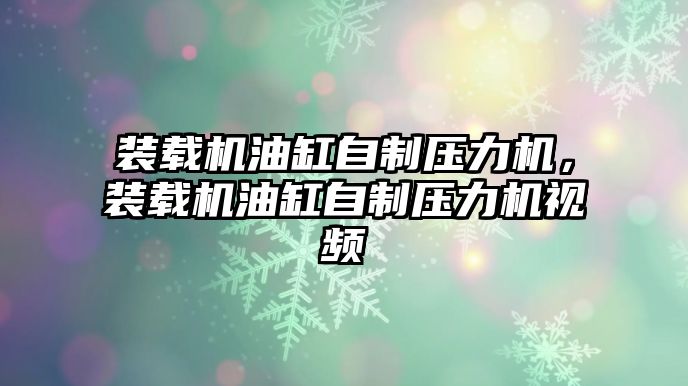 裝載機(jī)油缸自制壓力機(jī)，裝載機(jī)油缸自制壓力機(jī)視頻