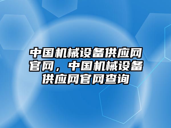 中國機械設備供應網官網，中國機械設備供應網官網查詢