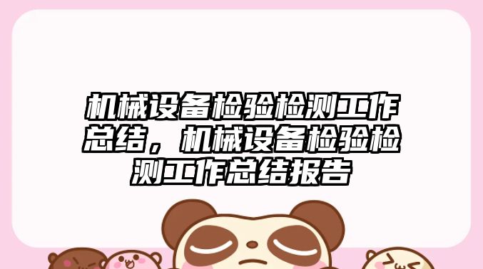 機械設備檢驗檢測工作總結，機械設備檢驗檢測工作總結報告