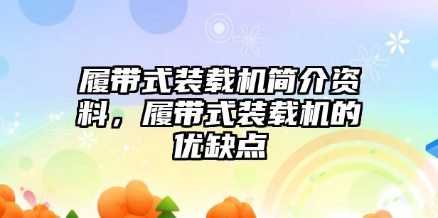 履帶式裝載機(jī)簡(jiǎn)介資料，履帶式裝載機(jī)的優(yōu)缺點(diǎn)