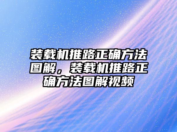 裝載機(jī)推路正確方法圖解，裝載機(jī)推路正確方法圖解視頻