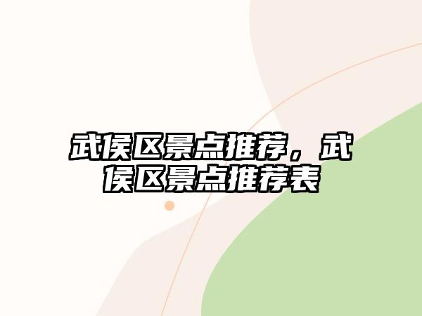 武侯區(qū)景點推薦，武侯區(qū)景點推薦表