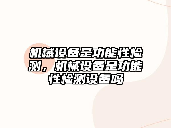 機械設備是功能性檢測，機械設備是功能性檢測設備嗎