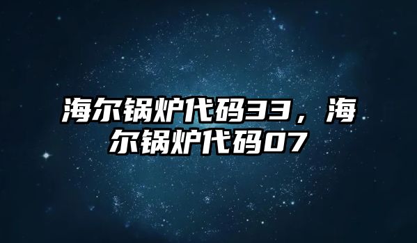 海爾鍋爐代碼33，海爾鍋爐代碼07