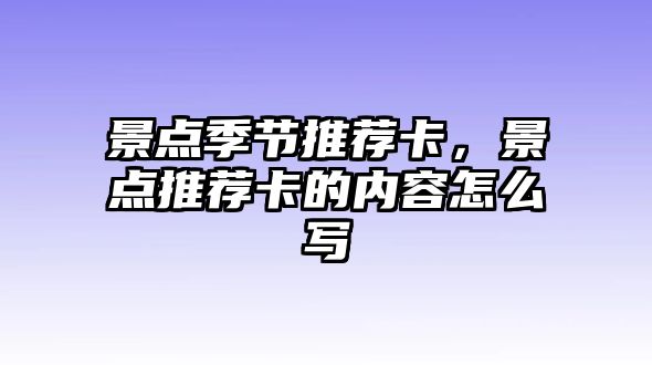 景點季節(jié)推薦卡，景點推薦卡的內容怎么寫