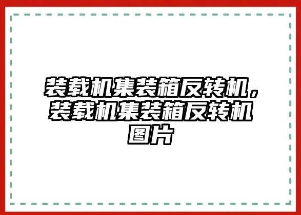 裝載機集裝箱反轉(zhuǎn)機，裝載機集裝箱反轉(zhuǎn)機圖片