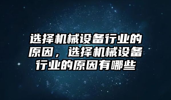 選擇機(jī)械設(shè)備行業(yè)的原因，選擇機(jī)械設(shè)備行業(yè)的原因有哪些