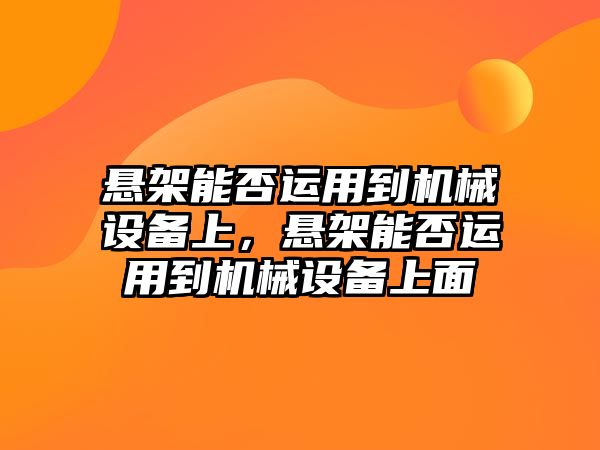 懸架能否運用到機(jī)械設(shè)備上，懸架能否運用到機(jī)械設(shè)備上面