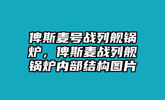 俾斯麥號戰(zhàn)列艦鍋爐，俾斯麥戰(zhàn)列艦鍋爐內(nèi)部結(jié)構圖片