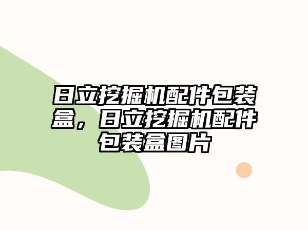 日立挖掘機配件包裝盒，日立挖掘機配件包裝盒圖片