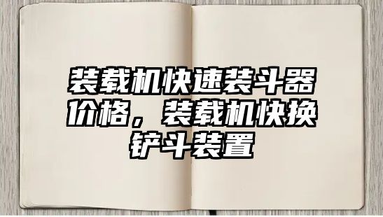 裝載機快速裝斗器價格，裝載機快換鏟斗裝置