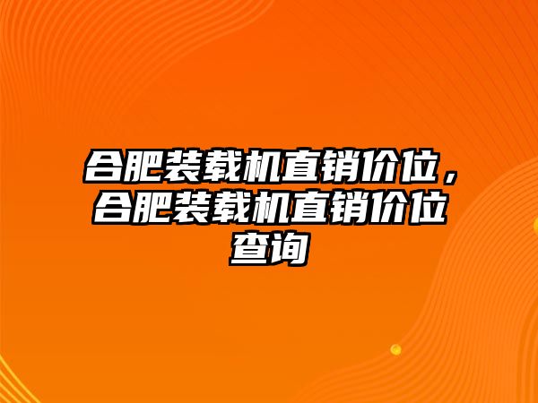 合肥裝載機(jī)直銷(xiāo)價(jià)位，合肥裝載機(jī)直銷(xiāo)價(jià)位查詢(xún)