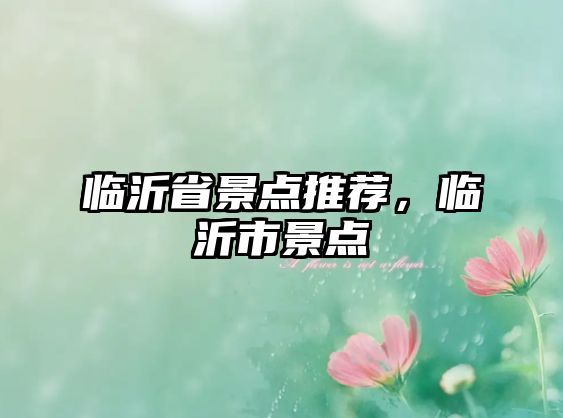 臨沂省景點(diǎn)推薦，臨沂市景點(diǎn)