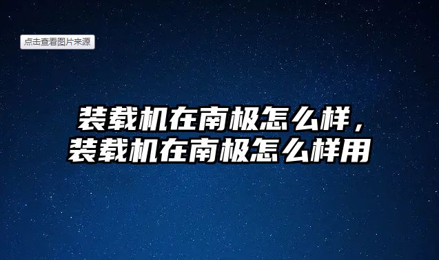 裝載機在南極怎么樣，裝載機在南極怎么樣用