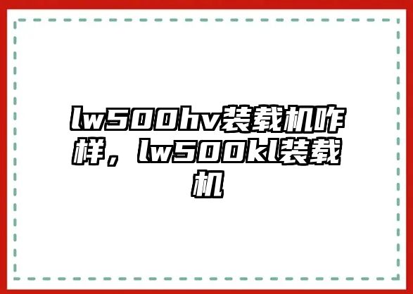 lw500hv裝載機咋樣，lw500kl裝載機