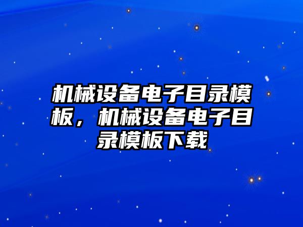 機(jī)械設(shè)備電子目錄模板，機(jī)械設(shè)備電子目錄模板下載