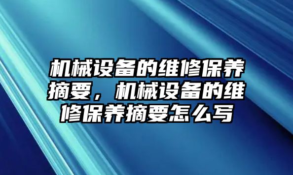 機械設(shè)備的維修保養(yǎng)摘要，機械設(shè)備的維修保養(yǎng)摘要怎么寫