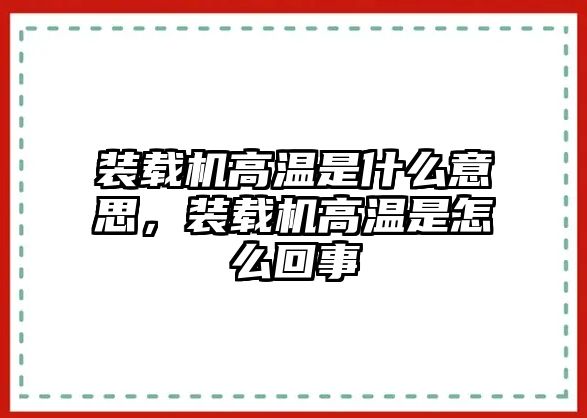 裝載機(jī)高溫是什么意思，裝載機(jī)高溫是怎么回事