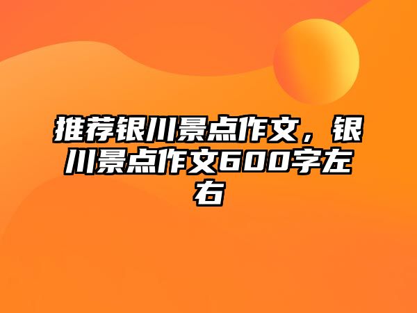 推薦銀川景點作文，銀川景點作文600字左右