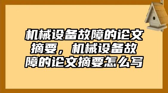 機(jī)械設(shè)備故障的論文摘要，機(jī)械設(shè)備故障的論文摘要怎么寫