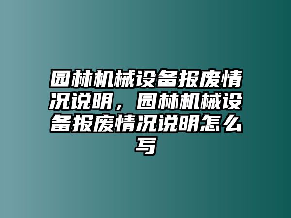 園林機械設(shè)備報廢情況說明，園林機械設(shè)備報廢情況說明怎么寫