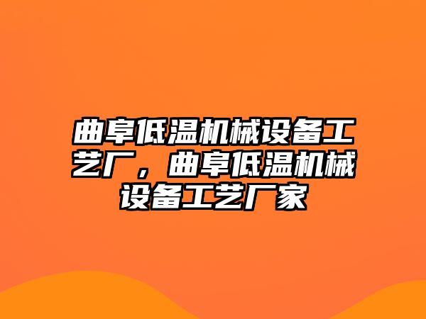 曲阜低溫機械設(shè)備工藝廠，曲阜低溫機械設(shè)備工藝廠家