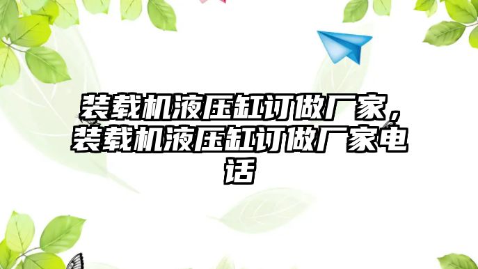 裝載機液壓缸訂做廠家，裝載機液壓缸訂做廠家電話