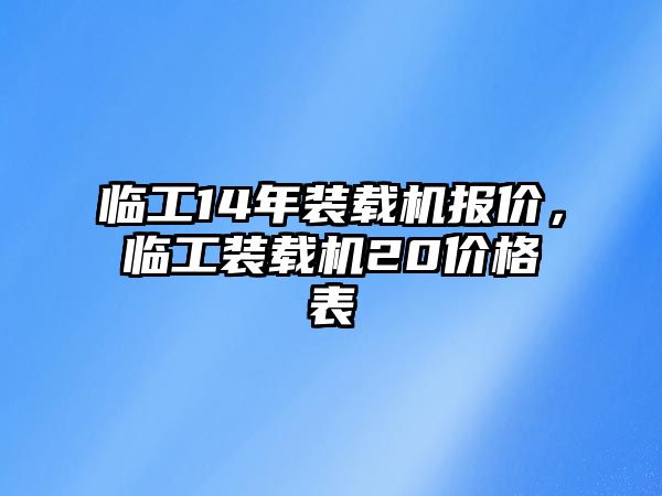 臨工14年裝載機(jī)報(bào)價(jià)，臨工裝載機(jī)20價(jià)格表