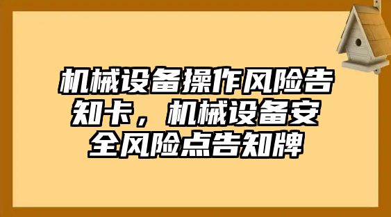 機械設備操作風險告知卡，機械設備安全風險點告知牌