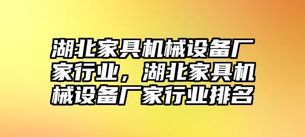 湖北家具機(jī)械設(shè)備廠家行業(yè)，湖北家具機(jī)械設(shè)備廠家行業(yè)排名