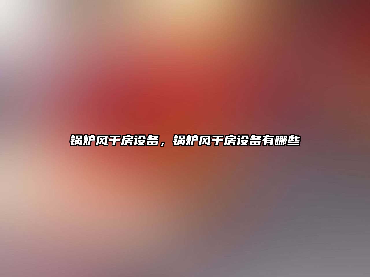 鍋爐風干房設備，鍋爐風干房設備有哪些