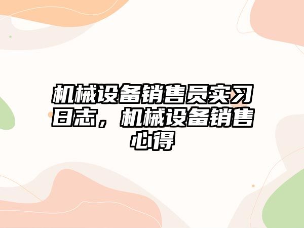 機械設備銷售員實習日志，機械設備銷售心得