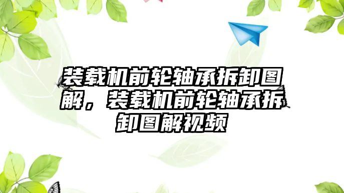 裝載機前輪軸承拆卸圖解，裝載機前輪軸承拆卸圖解視頻