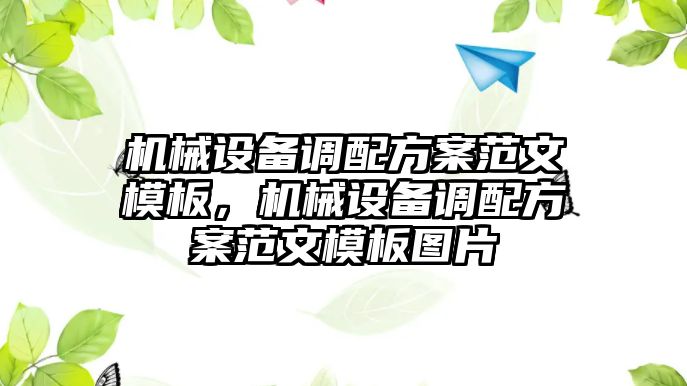 機(jī)械設(shè)備調(diào)配方案范文模板，機(jī)械設(shè)備調(diào)配方案范文模板圖片