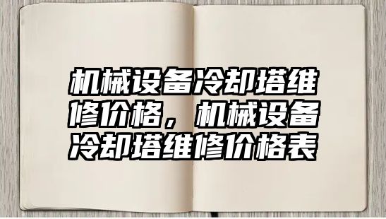 機械設備冷卻塔維修價格，機械設備冷卻塔維修價格表