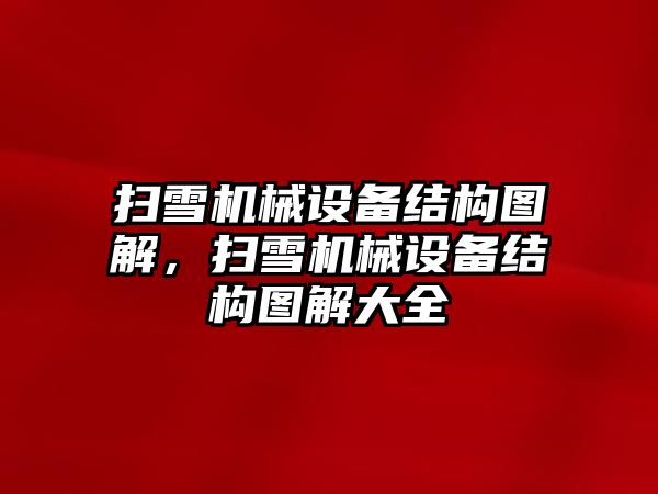 掃雪機械設(shè)備結(jié)構(gòu)圖解，掃雪機械設(shè)備結(jié)構(gòu)圖解大全