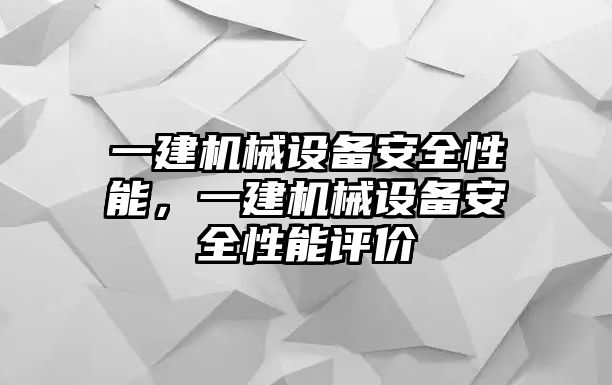 一建機(jī)械設(shè)備安全性能，一建機(jī)械設(shè)備安全性能評(píng)價(jià)