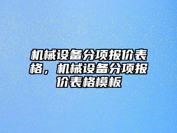 機械設備分項報價表格，機械設備分項報價表格模板